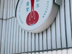 -铃木食堂(宽街店)