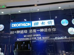 -迪卡侬(高新万达店)