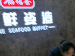-福禧荟·海鲜自助