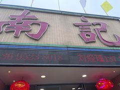 -寻味顺德·南记酒家·传统顺德菜·鱼生(广源路店)