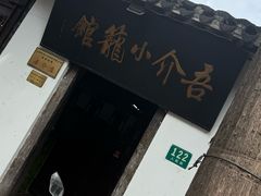 -吾介小籠館