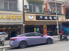 -华姐鸡粉(教育路店)