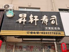 -昇轩寿司(开发区总店)