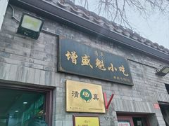 -增盛魁小吃店
