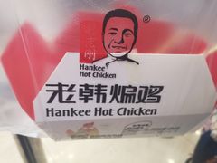 -老韩煸鸡·中国炸鸡(水塔美食街店)