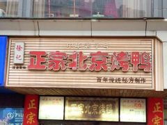 门面-徐记正宗北京烤鸭(北京东路总店)
