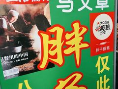 -马文章胖子甑糕(洒金桥店)