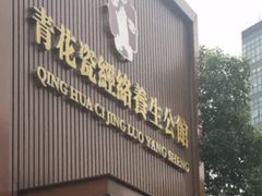 -水悦江南·spa·采耳·足道(大宁店)