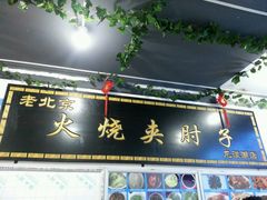 门面-生活本该如此北京小馆(周庄嘉园店)