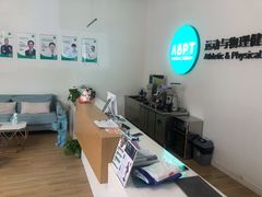 -APT运动康复中心(徐汇万科店)