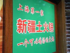 -清真·玛丽亚新疆菜主题餐厅(浙江中路店)