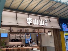 -李山山茶事(景枫店)
