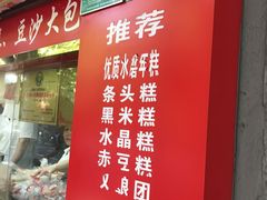 -上海虹口糕团食品厂(欣兴店)