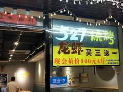 门面-527烧烤·龙虾·精酿酒(小石城美乐城店)