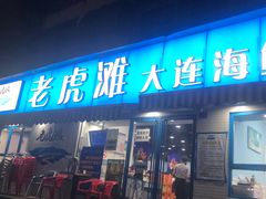 门面-老虎滩大连海鲜烧烤(建邺云锦路总店)