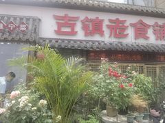 -古镇老食铺-徐州非遗技艺餐厅(大学城店)