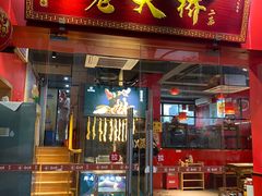 门面-老天桥蛙炉火锅(姑苏总店)