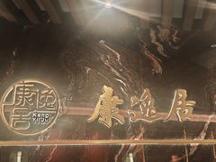 -康逸居·始于2002(海安店)