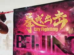 -北京博武堂搏击俱乐部(甘家口店)