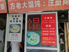 门面-方老大馄饨(抚宁巷店)
