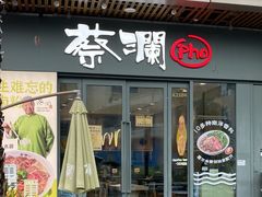 -蔡澜Pho·越南粉餐厅(海上世界店)