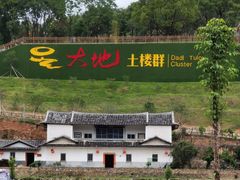 -福建土楼（华安）旅游区•大地土楼群