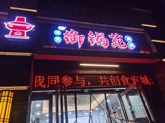 -宋老三苏肉羊肉汤老店