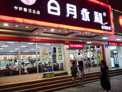 门面-日月永和中国餐饮名店(凤凰店)