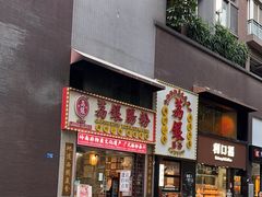 -荔银肠粉(广州天河华利路店)