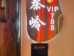 -秦月轩·陕西家乡菜(阜成路·五棵松店)