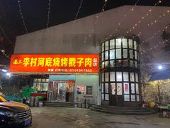 门面-老三李村河底戳子肉(总店)
