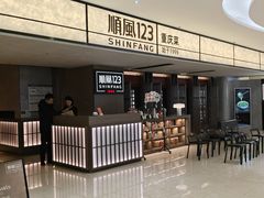 -顺风123(观音桥大融城店)