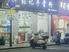 -张记牛骨粉(如意巷店)