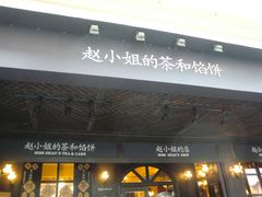 -赵小姐的店(鼓浪屿三友店)