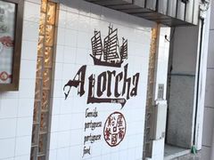门面-船屋葡国餐厅