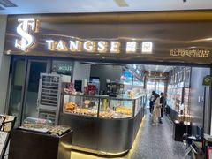 门面-糖涩(新佳丽店)