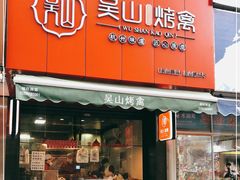 门面-吴山烤禽 (吴山路店)