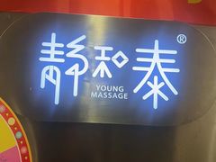 -静 泰养生(黄金城道店)