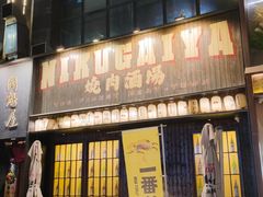 -肉魁屋·烧肉·烧鸟·酒场(高新店)