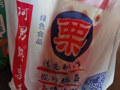 -阿男野栗王(金门路店)