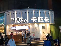 -卡旺卡(合肥步行街韵淮阁店)