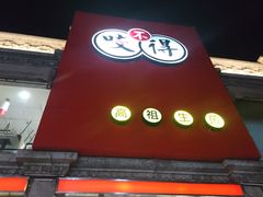 -咬不得高祖生煎·简餐(高银街店)