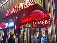 -凯鸽酒楼•雁北民间菜(云冈石窟店)