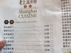 菜单-老上海弄堂菜馆(恒基名人购物中心店)