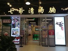 -七爷清汤腩·港式餐厅(金狮广场店)
