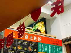 -九佰陆拾度土豆粉砂锅(普陀店)