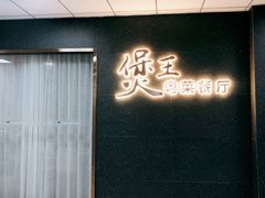 门面-煲王粤菜餐厅(中侨中心店)