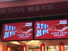 -必点海鲜·鲅鱼水饺(鞍山西道店)