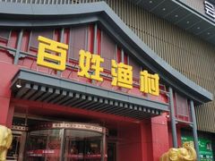 门面-百姓渔村(建设路店)