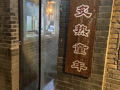 -炙热童年·老北京炙子烤肉(南锣鼓巷店)